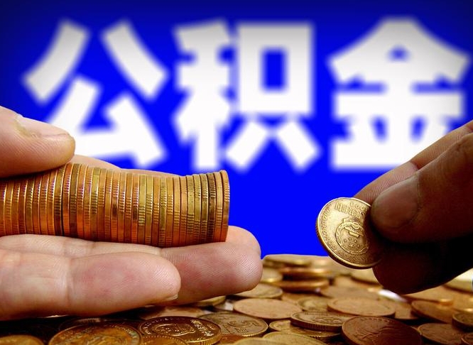 儋州手头紧怎么提取公积金（儋州急用钱提取公积金的方法）